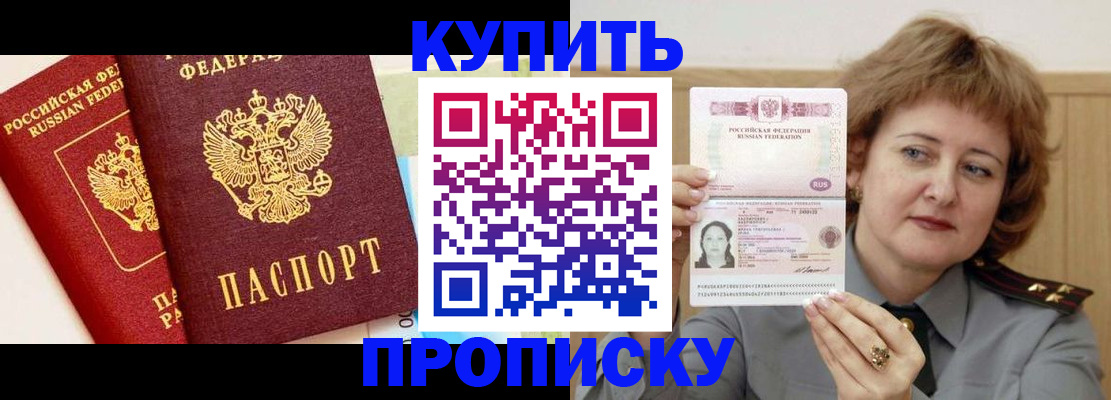 временная прописка в Омске